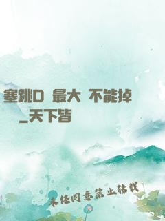 塞跳D開最大擋不能掉閱讀