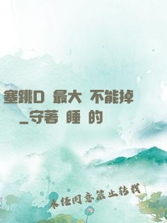 塞跳D開最大擋不能掉閱讀