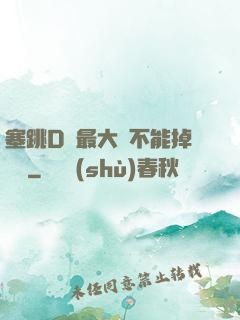 塞跳D開最大擋不能掉閱讀