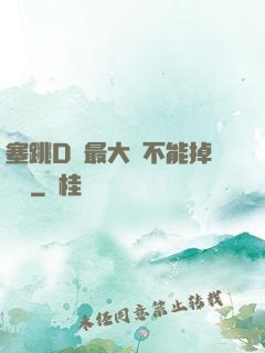 塞跳D開最大擋不能掉閱讀