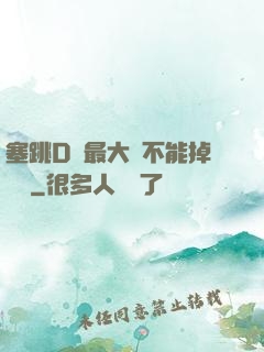 塞跳D開最大擋不能掉閱讀
