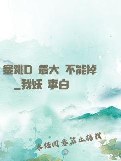塞跳D開最大擋不能掉閱讀