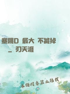 塞跳D開最大擋不能掉閱讀