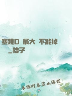 塞跳D開最大擋不能掉閱讀