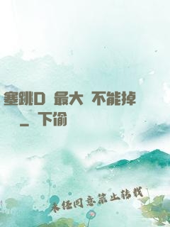 塞跳D開最大擋不能掉閱讀