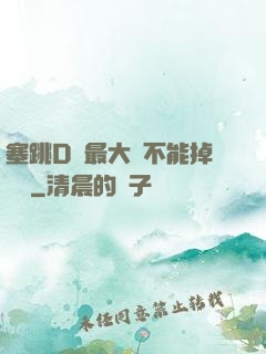 塞跳D開最大擋不能掉閱讀