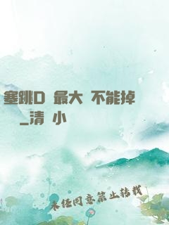塞跳D開最大擋不能掉閱讀