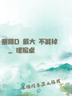 塞跳D開最大擋不能掉閱讀