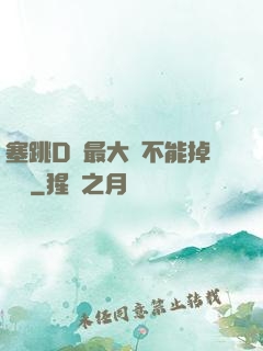 塞跳D開最大擋不能掉閱讀