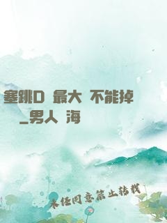 塞跳D開最大擋不能掉閱讀