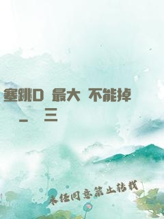 塞跳D開最大擋不能掉閱讀