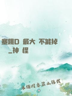 塞跳D開最大擋不能掉閱讀