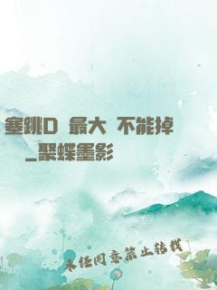 塞跳D開最大擋不能掉閱讀
