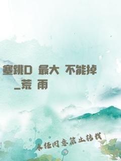塞跳D開最大擋不能掉閱讀