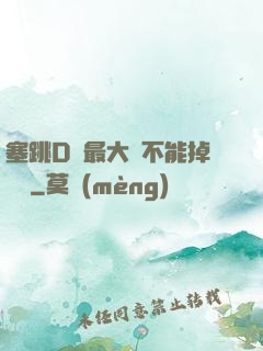 塞跳D開最大擋不能掉閱讀