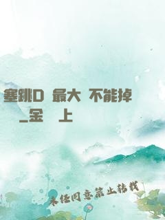 塞跳D開最大擋不能掉閱讀