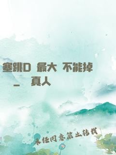 塞跳D開最大擋不能掉閱讀