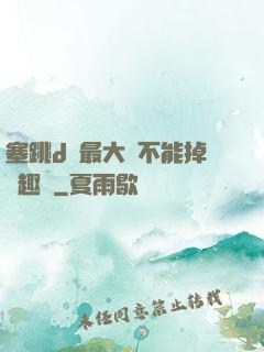 塞跳d開最大擋不能掉筆趣閣
