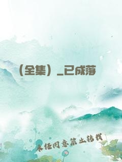 塵緣（全集）