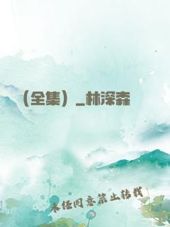 塵緣（全集）