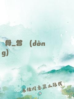 塵骨