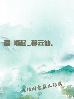 墓園崛起