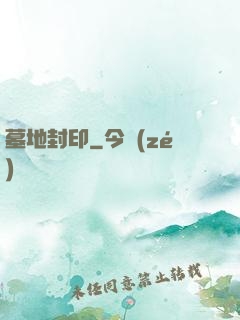 墓地封印