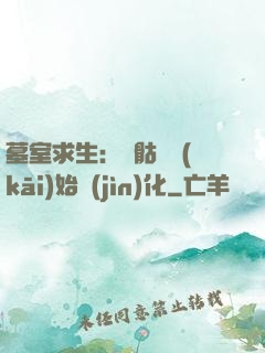 墓室求生：從骷髏開(kāi)始進(jìn)化