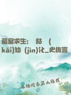 墓室求生：從骷髏開(kāi)始進(jìn)化