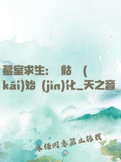 墓室求生：從骷髏開(kāi)始進(jìn)化