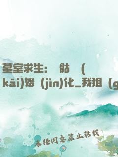 墓室求生：從骷髏開(kāi)始進(jìn)化