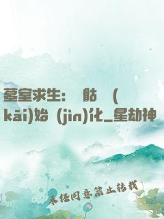 墓室求生：從骷髏開(kāi)始進(jìn)化