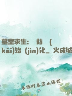 墓室求生：從骷髏開(kāi)始進(jìn)化