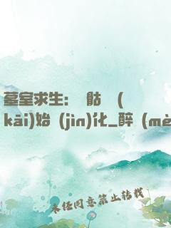 墓室求生：從骷髏開(kāi)始進(jìn)化