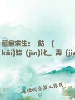 墓室求生：從骷髏開(kāi)始進(jìn)化