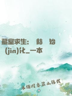 墓室求生：從骷髏開始進(jìn)化