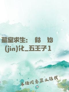 墓室求生：從骷髏開始進(jìn)化