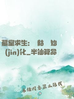 墓室求生：從骷髏開始進(jìn)化