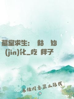 墓室求生：從骷髏開始進(jìn)化