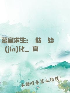 墓室求生：從骷髏開始進(jìn)化