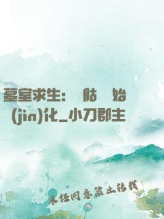 墓室求生：從骷髏開始進(jìn)化