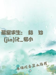 墓室求生：從骷髏開始進(jìn)化