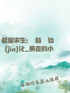 墓室求生：從骷髏開始進(jìn)化