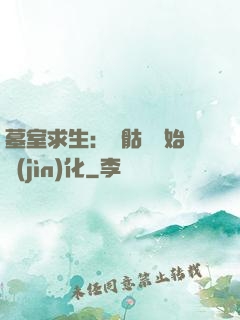 墓室求生：從骷髏開始進(jìn)化
