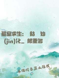 墓室求生：從骷髏開始進(jìn)化
