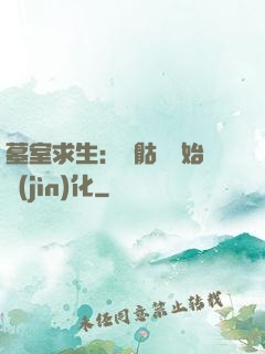 墓室求生：從骷髏開始進(jìn)化