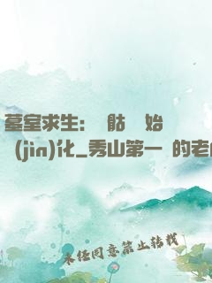 墓室求生：從骷髏開始進(jìn)化