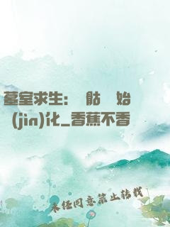 墓室求生：從骷髏開始進(jìn)化