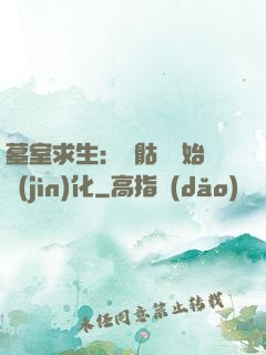 墓室求生：從骷髏開始進(jìn)化