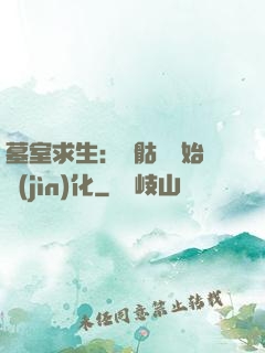 墓室求生：從骷髏開始進(jìn)化